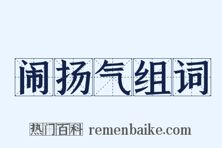 闹扬气组词是什么意思的图片